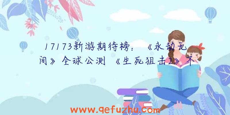 17173新游期待榜：《永劫无间》全球公测